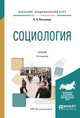 Социология. Учебник для академического бакалавриата, Латышева В.В. 