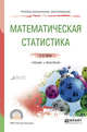 Математическая статистика. Учебник и практикум для СПО, Кремер Н.Ш. 