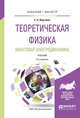 Теоретическая физика. Квантовая электродинамика. Учебник для бакалавриата и магистратуры, Вергелес С.Н. 