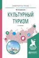 Культурный туризм. Учебное пособие для академического бакалавриата, Сущинская М.Д. 