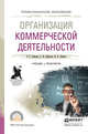 Организация коммерческой деятельности. Учебник и практикум для СПО, Боброва Ольга Сергеевна, Цыбуков Сергей Иванович, Бобров Игорь Андреевич 