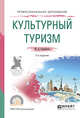Культурный туризм. Учебное пособие для СПО, Сущинская М.Д. 