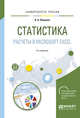 Статистика. Расчеты в Microsoft Excel. Учебное пособие для вузов, Яковлев В.Б. 