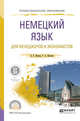 Немецкий язык для менеджеров и экономистов. Учебное пособие для СПО, Иванов А.В., Иванова Р.А. 