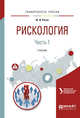Рискология в 2-х частях. Часть 1. Учебник для вузов, Рягин Ю.И. 