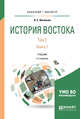История востока в 2-х томах. Том 2 в 2-х книгах. Книга 1. Учебник для бакалавриата и магистратуры, Васильев Л.С. 