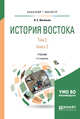 История востока в 2-х томах. Том 2 в 2-х книгах. Книга 2. Учебник для бакалавриата и магистратуры, Васильев Л.С. 