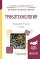 Триботехнология. Учебное пособие для академического бакалавриата, Горленко О.А. 