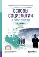 Основы социологии и политологии. Учебник для СПО, Латышева В.В. 