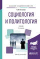 Социология и политология. Учебник для академического бакалавриата, Латышева В.В. 