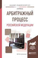 Арбитражный процесс российской федерации. Учебное пособие для академического бакалавриата, Власов А.А. 