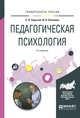 Педагогическая психология. Учебное пособие для вузов, Сарычев С.В., Логвинов И.Н. 