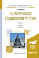 Историческая социология России в 2-х частях. Часть 1. Учебник для академического бакалавриата, Миронов Б.Н. 