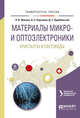 Материалы микро- и оптоэлектроники: кристаллы и световоды. Учебное пособие для вузов, Шульгин Б.В. 