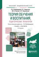 Теория обучения и воспитания, педагогические технологии. Учебник и практикум для академического бакалавриата, Байбородова Л.В. 