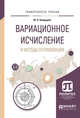 Вариационное исчисление и методы оптимизации. Учебное пособие для вузов, Болдырев Ю.Я. 