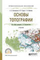Основы топографии. Учебник для СПО, Вострокнутов А.Л. 