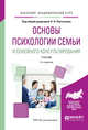 Основы психологии семьи и семейного консультирования. Учебник для академического бакалавриата, Посысоев Н.Н. 