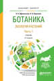 Ботаника. Экология растений в 2-х частях. Часть 1. Учебник для бакалавриата и магистратуры, Афанасьева Н.Б., Березина Н.А. 