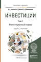 Инвестиции в 2-х томах. Том 1. Инвестиционный анализ. Учебник и практикум для бакалавриата и магистратуры, Борисова О.В., Малых Н.И., Овешникова Л.В. 
