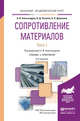 Сопротивление материалов в 2 частях. Часть 1. Учебник и практикум для академического бакалавриата, Александров Анатолий Васильевич, Потапов Вадим Дмитриевич, Державин Борис Павлович 