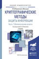 Криптографические методы защиты информации в 2 частях. Часть 1. Математические аспекты. Учебник для академического бакалавриата, Фомичев В.М., Мельников Д.А. 