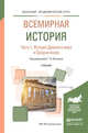 Всемирная история в 2 частях. Часть 1. История Древнего мира и Средних веков. Учебник для академического бакалавриата, Питулько Галина Николаевна 