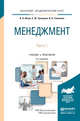 Менеджмент в 2 частях. Часть 1. Учебник и практикум для академического бакалавриата, Абчук Владимир Авраамович, Трапицын Сергей Юрьевич, Тимченко Виктор Владимирович 