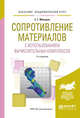 Сопротивление материалов с использованием вычислительных комплексов. Учебное пособие для академического бакалавриата, Макаров Е.Г. 