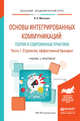 Основы интегрированных коммуникаций: теория и современные практики в 2 частях. Часть 1. Стратегии, эффективный брендинг. Учебник и практикум для академического бакалавриата, Музыкант Валерий Леонидович 