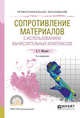 Сопротивление материалов с использованием вычислительных комплексов. Учебное пособие для СПО, Макаров Е.Г. 