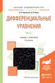 Дифференциальные уравнения в 2 частях. Часть 1. Учебник и практикум для академического бакалавриата, Боровских Алексей Владиславович, Перов Анатолий Иванович 