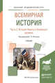Всемирная история в 2 частях. Часть 2. История Нового и Новейшего времени. Учебник для академического бакалавриата, Питулько Галина Николаевна 