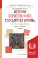 История отечественного государства и права в 2 томах.Том 2. XX - начало XXI века. Учебник и практикум для академического бакалавриата, Лаптева Л.Е. 