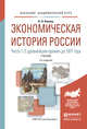 Экономическая история России в 2-х частях. Часть 1. С древнейших времен до 1917 г. Учебник для академического бакалавриата, Ковнир В.Н. 