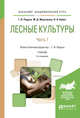 Лесные культуры в 2-х частях. Часть 1. Учебник для академического бакалавриата, Редько Г.И. 