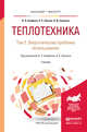 Теплотехника в 2 томах. Том 2. Энергетические проблемы использования теплоты. Учебник для бакалавриата и магистратуры, Ерофеев Валентин Леонидович, Пряхин Александр Сергеевич, Семенов Петр Дмириевич 