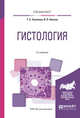 Гистология. Учебное пособие для вузов, Золотова Т.Е., Аносов И.П. 