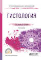Гистология. Учебное пособие для СПО, Золотова Т.Е., Аносов И.П. 