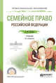 Семейное право. Учебник для СПО, Нечаева А.М. 