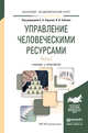 Управление человеческими ресурсами в 2 частях. Часть 2. Учебник и практикум для академического бакалавриата, Барков С.А. , Зубков В.И. 