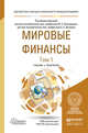 Мировые финансы в 2-х томах. Том 1. Учебник и практикум для бакалавриата и магистратуры, Эскиндаров М.А., Звонова Е.А. 