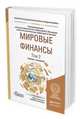 Мировые финансы в 2-х томах. Том 2. Учебник и практикум для бакалавриата и магистратуры, Эскиндаров М.А., Звонова Е.А. 