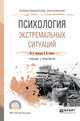 Психология экстремальных ситуаций. Учебник и практикум для СПО, Одинцова М.А., Самаль Е.В. 