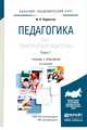 Педагогика в 2-х томах. Том 1. Теоретическая педагогика в 2-х книгах. Книга 1. Учебник для академического бакалавриата, Подласый И.П. 