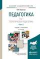 Педагогика в 2-х томах. Том 1. Теоретическая педагогика в 2 книгах. Книга 2. Учебник для академического бакалавриата, Подласый И.П. 