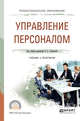 Управление персоналом. Учебник и практикум для СПО, Лапшова О.А. 