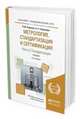 Метрология, стандартизация и сертификация в 3-х частях. Часть 2. Стандартизация. Учебник для академического бакалавриата, Радкевич Я.М., Схиртладзе А.Г. 