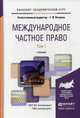 Международное частное право. Учебник для академического бакалавриата. В 2-х томах. Том 1. Гриф УМО вузов России, Петрова Г.В. 