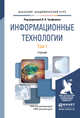Информационные технологии в 2-х томах. Том 1. Учебник для академического бакалавриата, Трофимов В.В. 